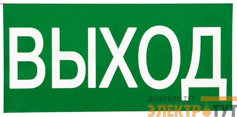 Знак "ВЫХОД" 150х300мм PROxima EKF an-5-03