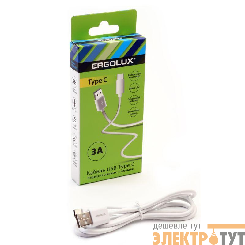 Кабель USB-Type C 3А 1.2м зарядка + передача данных бел. (коробка) ERGOLUX 15095