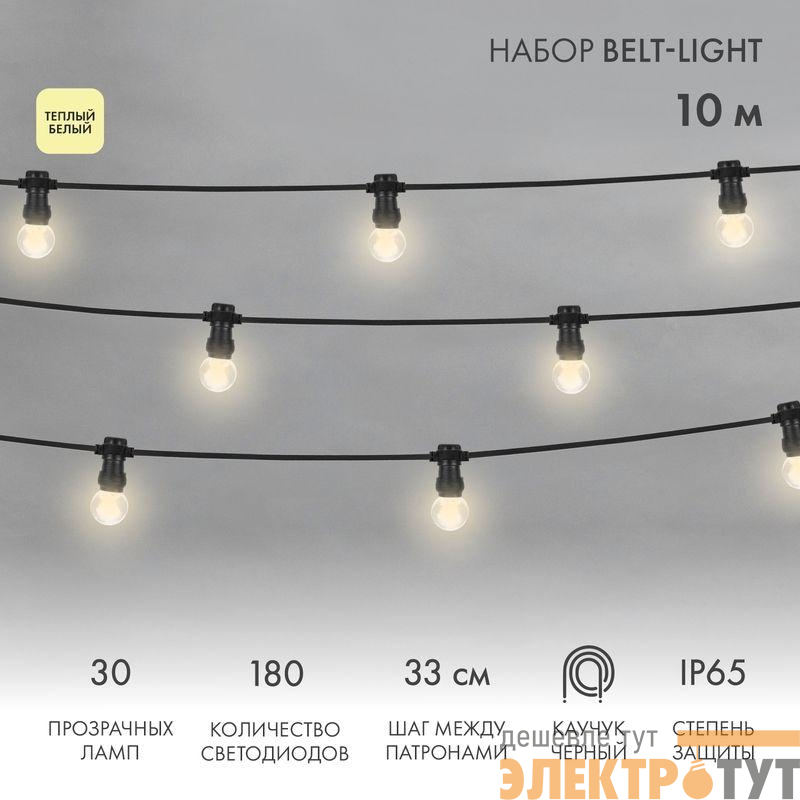 Гирлянда светодиодная "LED Galaxy Bulb String" 10м 6х30LED тепл. бел. 25Вт IP65 соединяемая провод каучук черн. Neon-Night 331-326