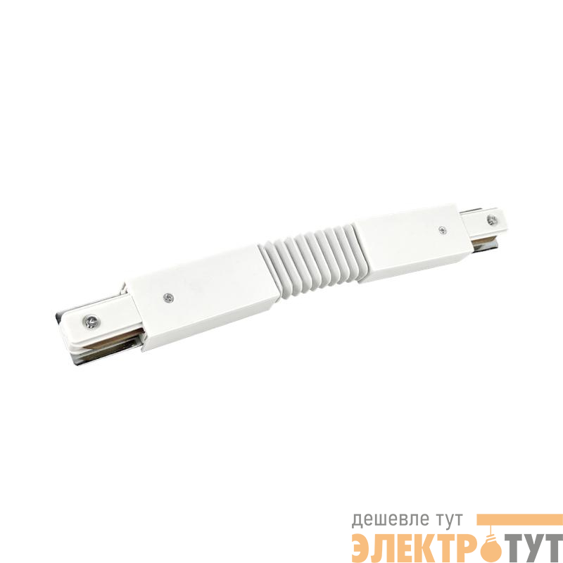 Коннектор гибкий FRB200-WH для шинопровода RB бел. IN HOME 4690612060699