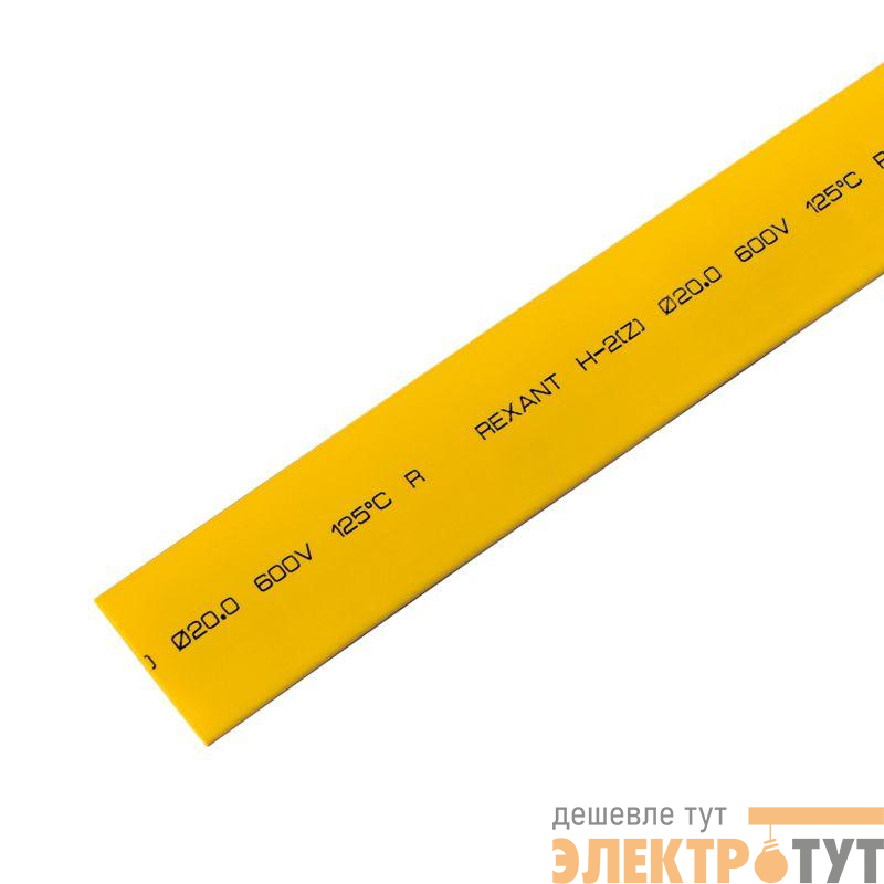 Трубка термоусадочная ТУТ нг 20.0/10.0 желт. 1м REXANT 22-0002