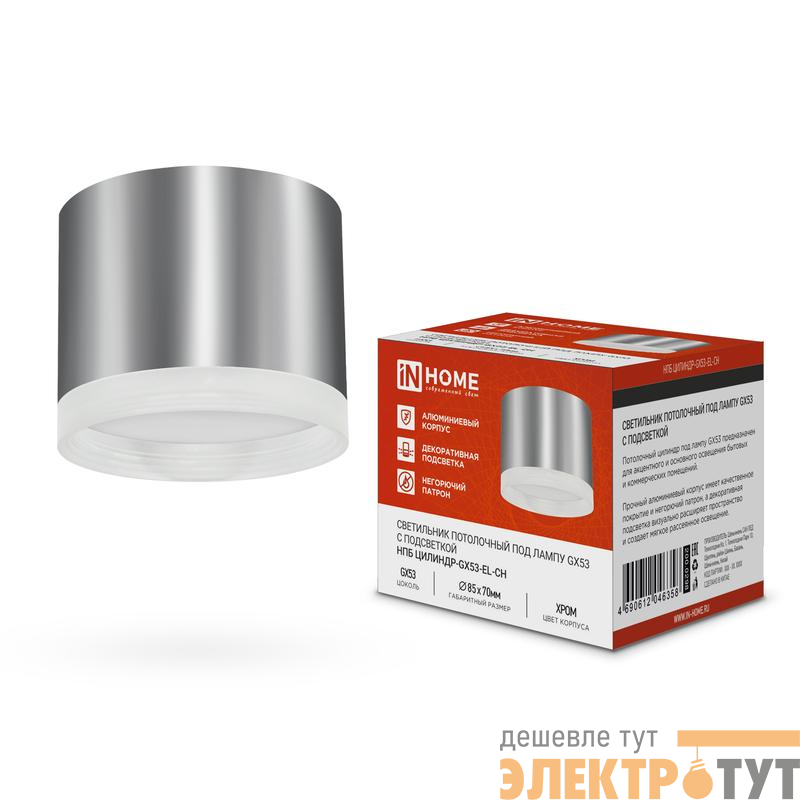 Светильник НПБ ЦИЛИНДР-GX53-EL-CH 85х70мм потолочн. под лампу GX53 хром IN HOME 4690612046358