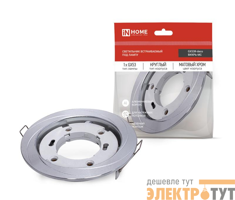 Светильник GX53R-deco ВИХРЬ-MC встраив. под лампу GX53 матов. хром IN HOME 4690612044330