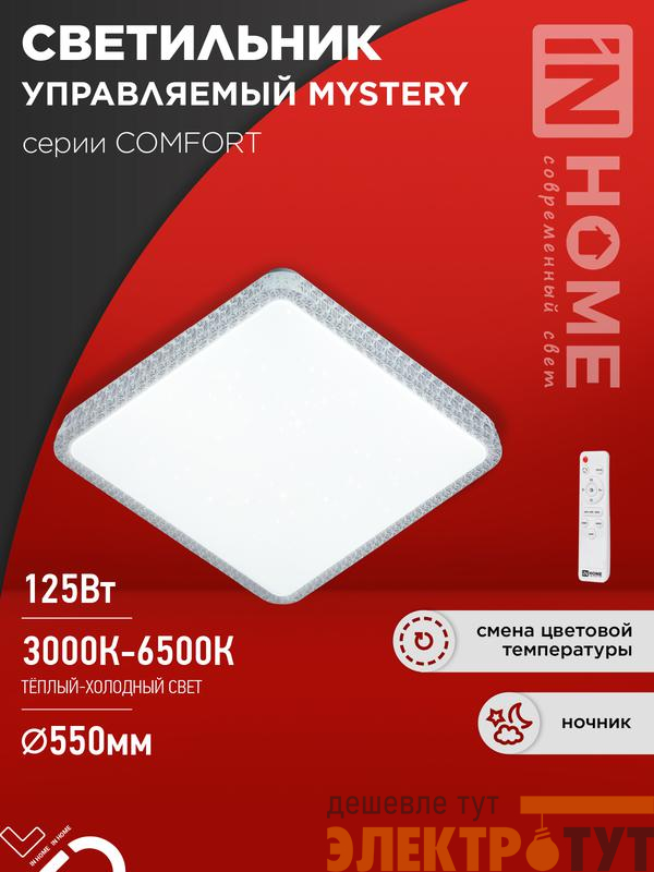 Светильник светодиодный COMFORT MYSTERY КВАДРАТ 125Вт 3000-6500К 10000лм 230В 550х80мм с пультом ДУ IN HOME 4690612059532