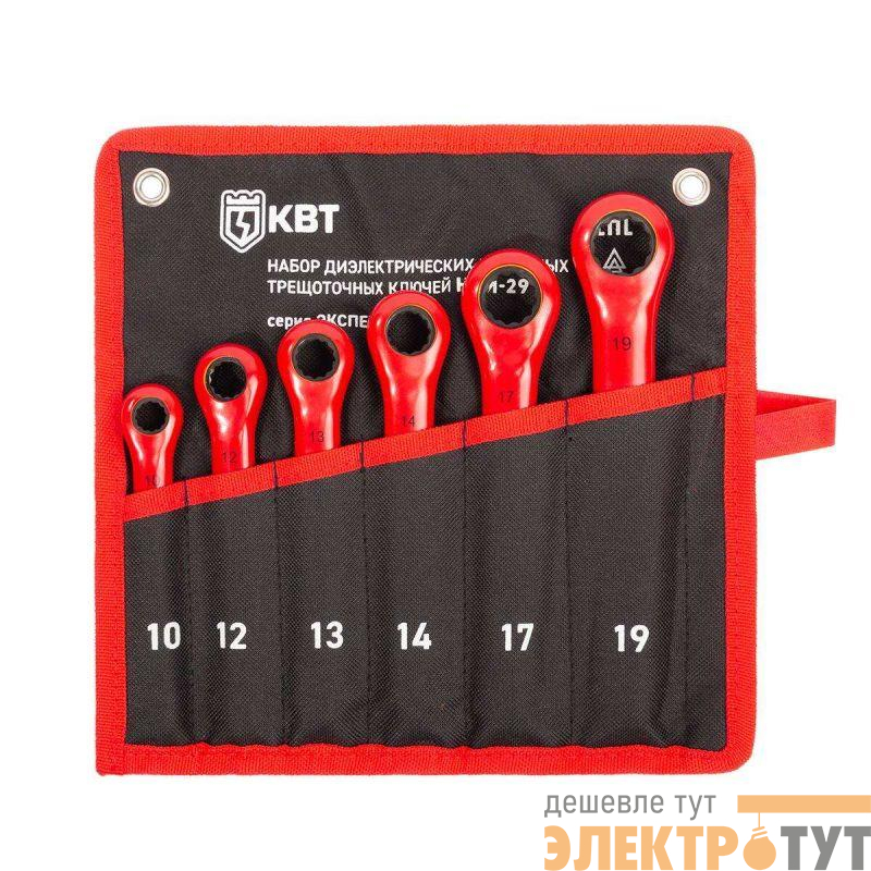 Набор диэлектрических накидных трещоточных ключей НИИ-29 ЭКСПЕРТ КВТ 92331
