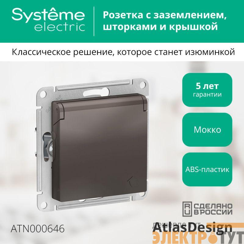 Механизм розетки 1-м СП AtlasDesign 16А IP20 с заземл. защ. шторки с крышкой мокко SchE ATN000646