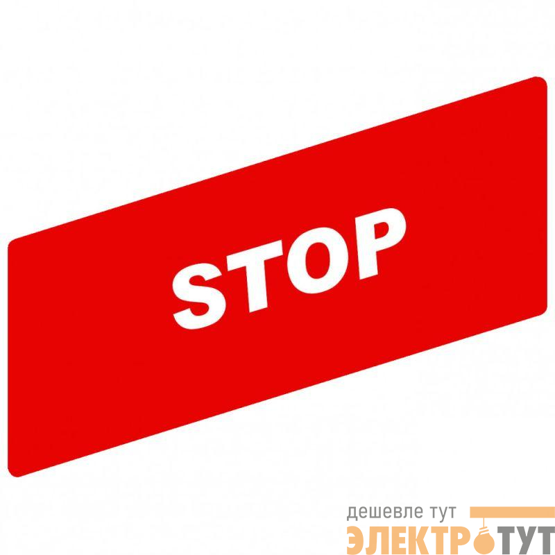 Маркировка "STOP" SchE ZBY02304