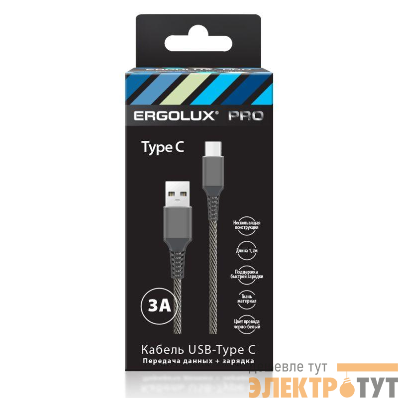 Кабель USB-Type C ELX-CDC08-C41 3А 1.2м черн./бел. ткань зарядка+ПД коробка Ergolux 15309