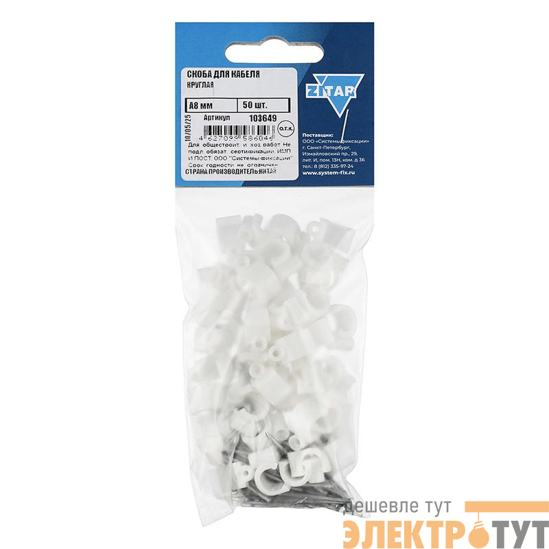 Скоба для кабеля круглая А8мм (уп.50шт) Tech-Krep/Zitar 103649