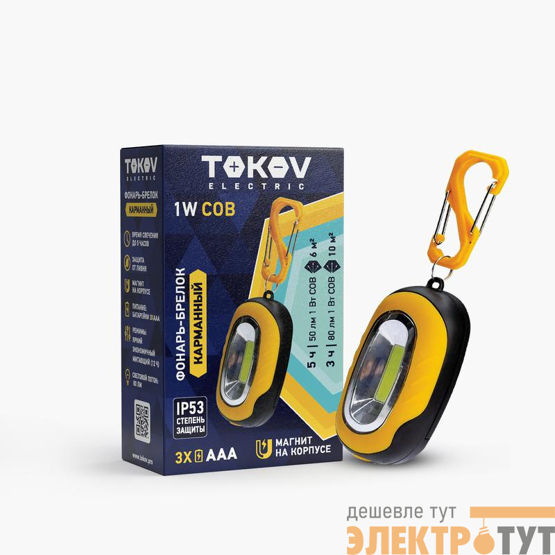 Фонарь-брелок на батарейках АААх3 TOKOV ELECTRIC TKE-BF-B-02