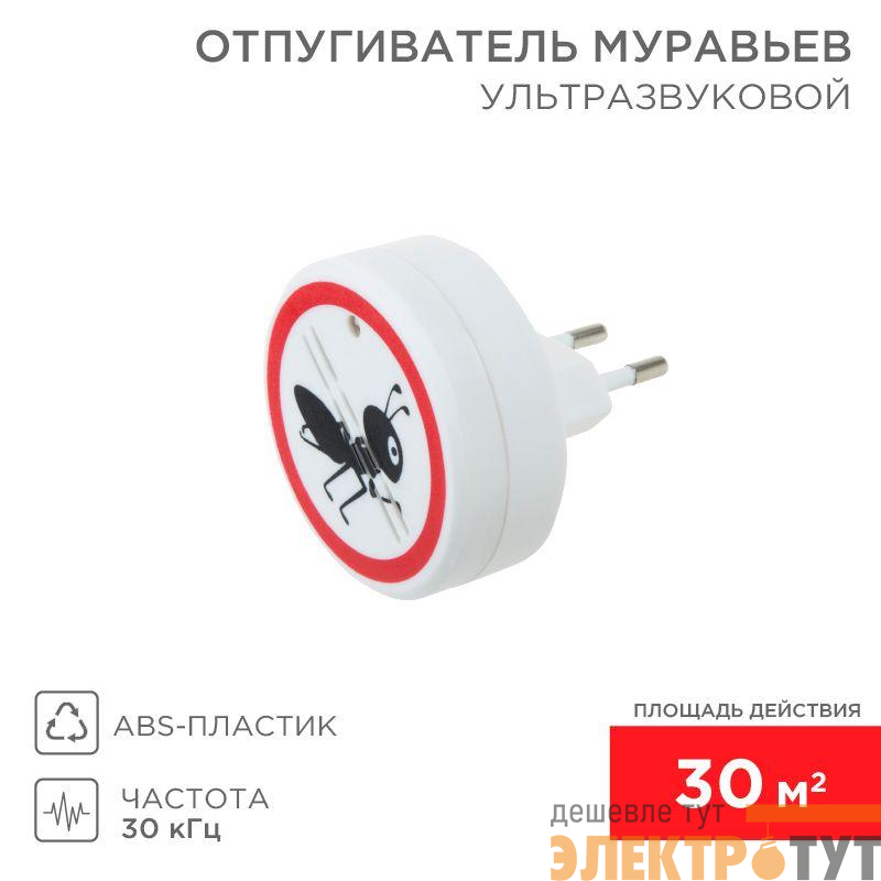 Отпугиватель муравьев ультразвуковой S 30кв.м 220В Rexant 71-0011