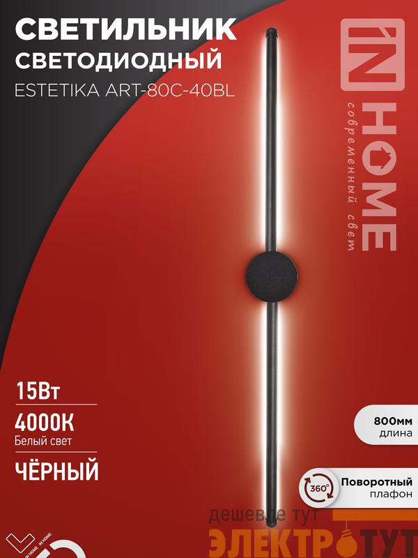 Светильник светодиодный ESTETIKA ART-80C-40BL 15Вт 4000К 1050лм 230В 800х60х98 черн. IN HOME 4690612057897
