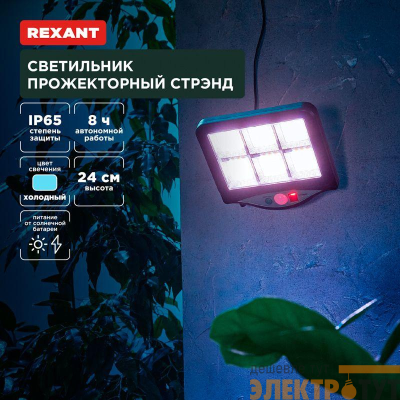 Светильник Стрэнд 6500К прожекторный встроен. аккумулятор солн. панель коллекция Лондон Rexant 602-2424