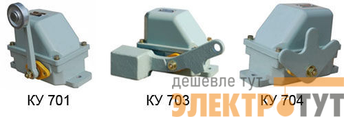 Концевые выключатели КУ-701, КУ-703, КУ-704