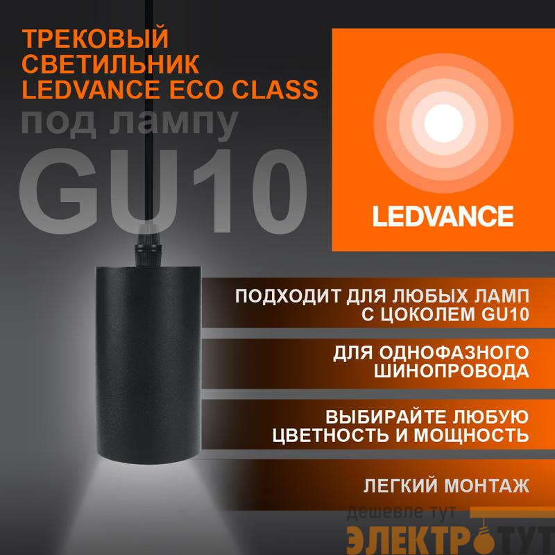 Светильник светодиодный трековый ECO PENDTRACKSP 1PH GU10 BKRD LEDVANCE 4099854257681