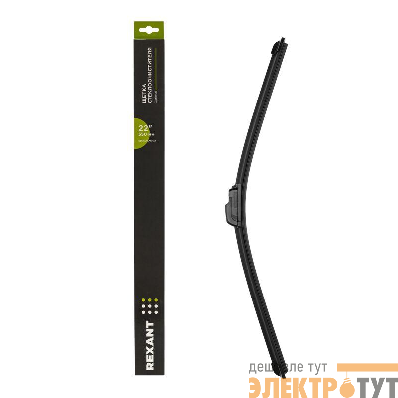 Щетка стеклоочистителя бескаркасная Optimal 550мм Rexant 80-0916