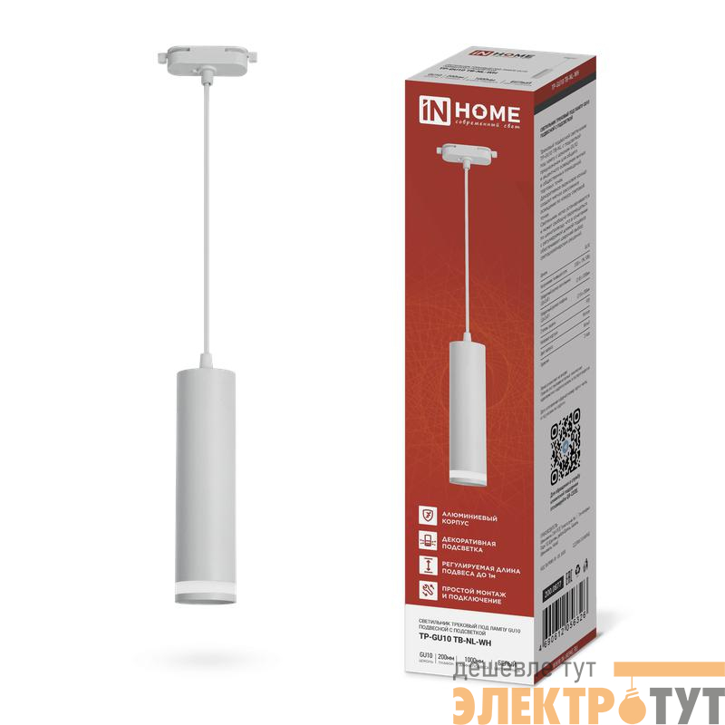 Светильник трековый TP-GU10 TB-NL-WH 200мм с подсветкой подвесной шнур 1м бел. IN HOME 4690612056326