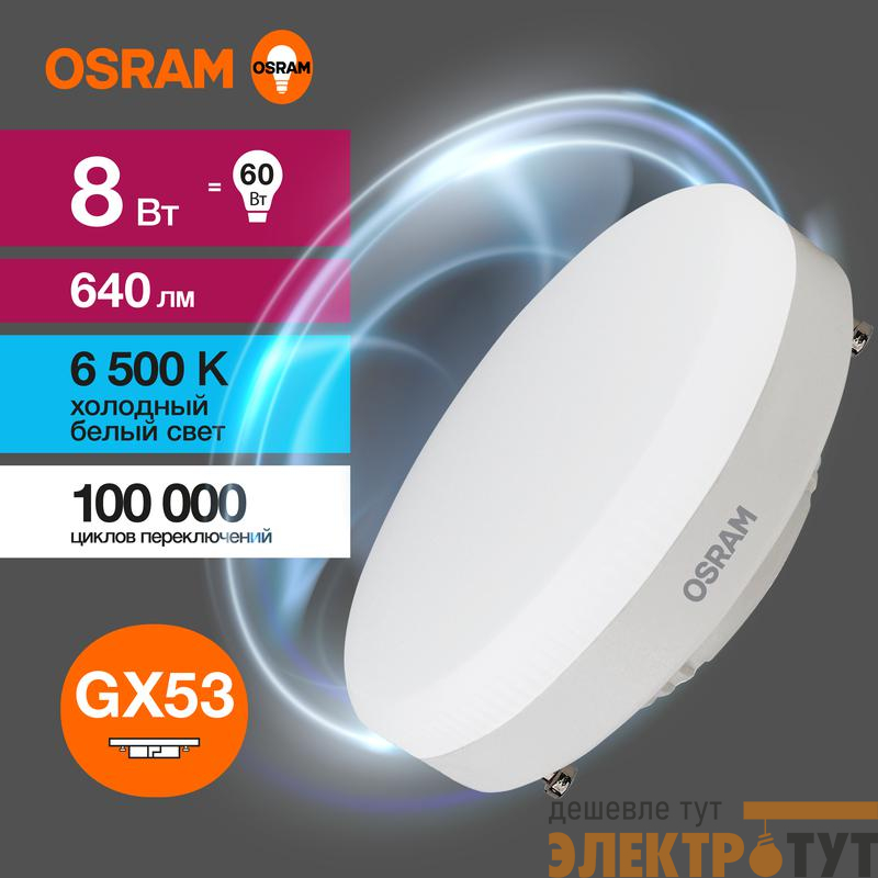 Лампа светодиодная LED G3 Value LVGX5360 8SW/865 8Вт таблетка матовая 6500К холод. бел. GX53 640лм 230В 10х1 RU OSRAM 4058075582309