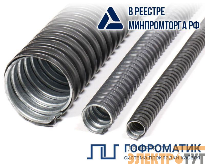 Металлорукав в ПВХ-изоляции Р3-ЦП нг LS 25 (уп.50м) ГОФРОМАТИК zeta44607
