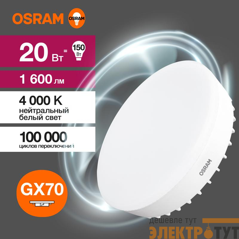 Лампа светодиодная LED Value LVGX70150 20SW/840 20Вт GX70 230В 10х1 RU OSRAM 4058075582392