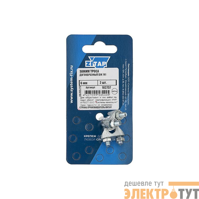 Зажим троса дугообразный 6мм DIN 741 (уп.2шт) Zitar 102737