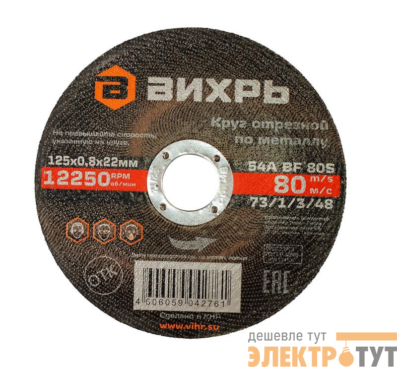 Круг отрезной по металлу 125х0.8х22мм Вихрь 73/1/3/48