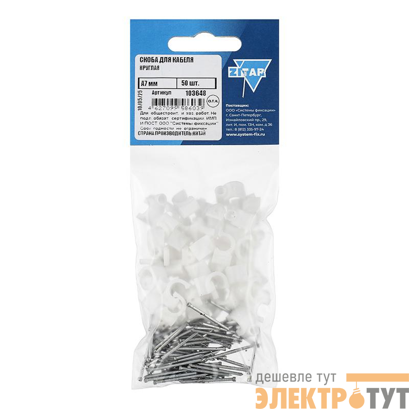 Скоба для кабеля круглая А7мм (уп.50шт) Zitar 103648