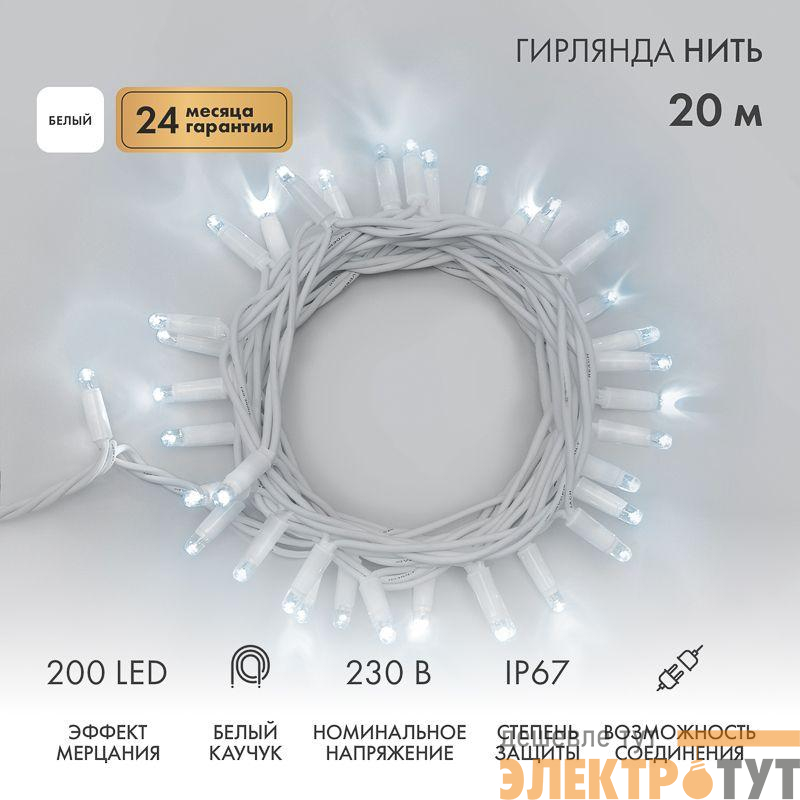 Гирлянда светодиодная "Нить" 20м 200LED бел. 18Вт 230В IP67 эффект мерцания (каждый 5-ый диод) провод каучук бел. (нужен шнур питания 315-001) Neon-Night 315-185