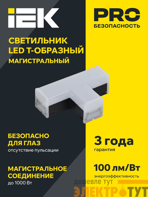 Светильник светодиодный T-образн. 1010 10Вт 4000К 117х180мм черн. IEK LT-LDCK-T-1010-10-40-K02