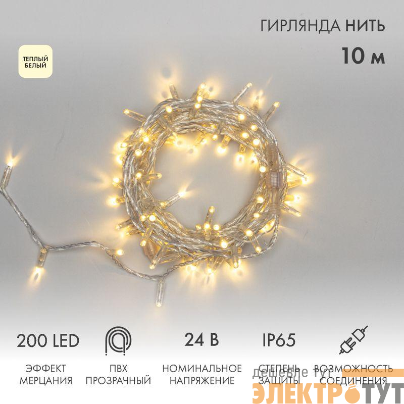 Гирлянда светодиодная "Нить" 10м 200LED тепл. бел. 24В IP65 эффект мерцания провод ПВХ прозр. соединяется нужен трансформатор 531-100/531-200 Neon-Night 305-396