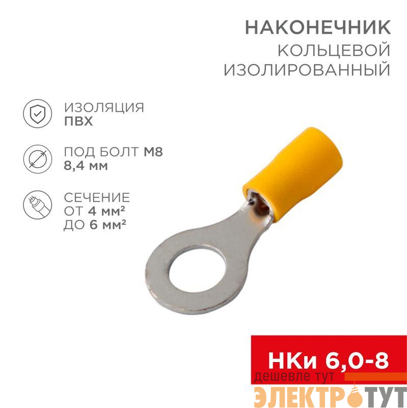 Наконечник кольцевой изолированный НКи 6.0-8/НКи5.5-8 d8.4мм 4-6кв.мм желт. Rexant 08-0054