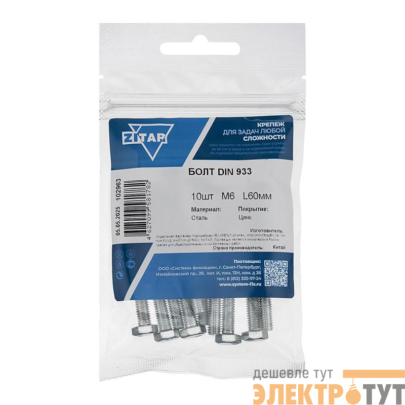 Болт с шестигранной головкой М6х60 DIN 933 оцинк. (уп.10шт) Zitar 102963