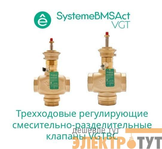 Клапан регулирующий 3-ход смес-разд резьб PN16 DN50 40куб.м/ч -10…+95град.C SE VGTBC050