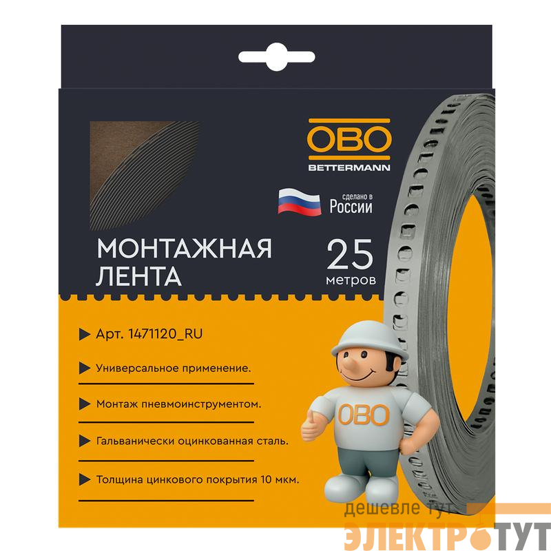 Лента монтажная перфорированная 12х0.55 (уп.25м) OBO 1471120_RU