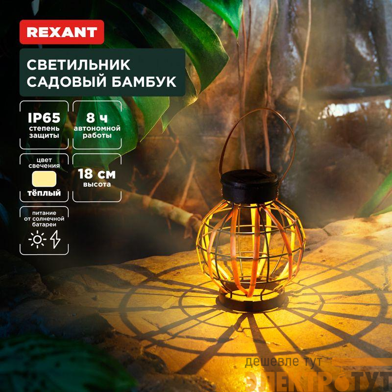 Светильник садовый Бамбук 18см 3000К встроен. аккумулятор солнечная панель коллекция Бали Rexant 602-2408