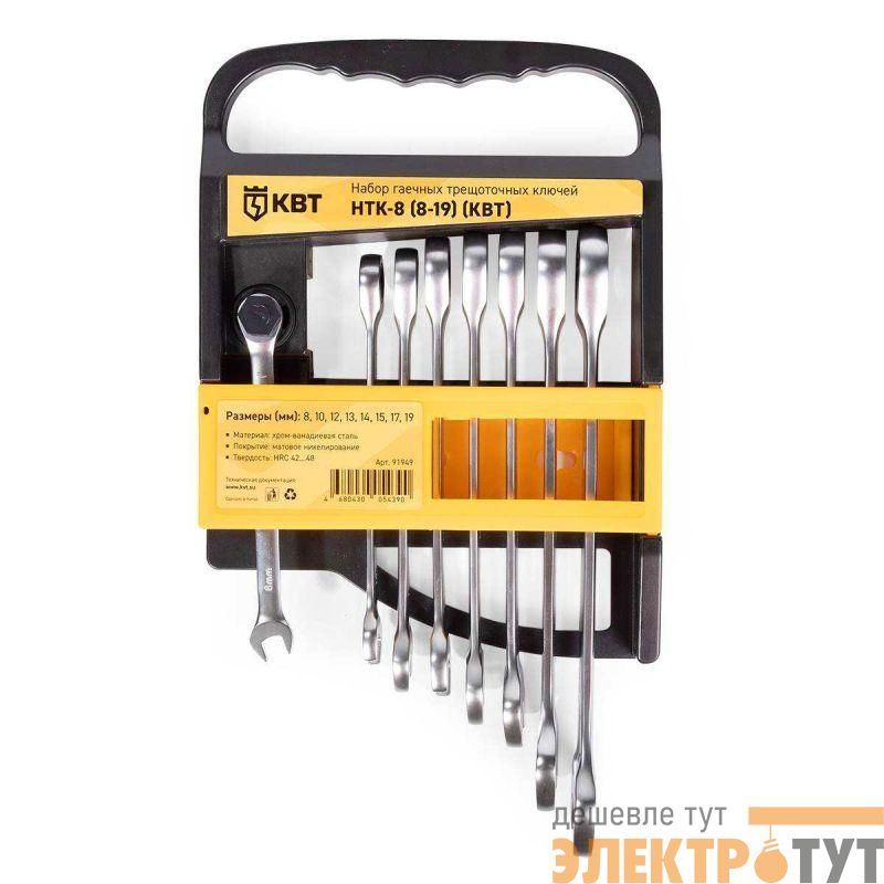 Набор гаечных комбинированных трещоточных ключей НТК-8 (8-19) KBT-PROFESSIONAL КВТ 91949
