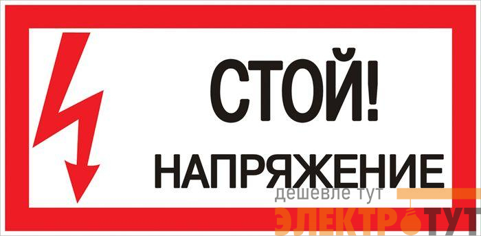 Знак "Стой! Напряжение" 100х200мм EKF an-3-05