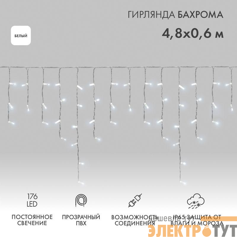 Гирлянда светодиодная "Айсикл" (бахрома) 4.8х0.6м 176LED бел. 15Вт 230В IP65 провод прозр. (нужен шнур питания 303-500-1) Neon-Night 255-145
