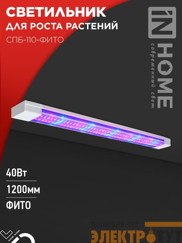 Светильник светодиодный СПБ-110-ФИТО 40Вт 1200мм син./красн. спектр IN HOME 4690612057026