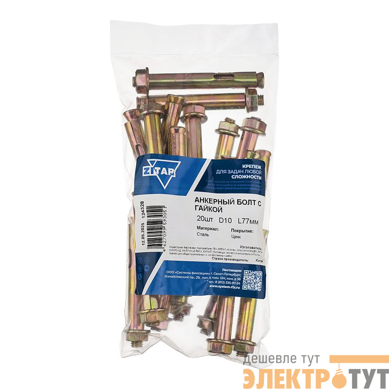 Болт анкерный с гайкой 10х77 (пакет) (уп.20шт) Zitar 124328