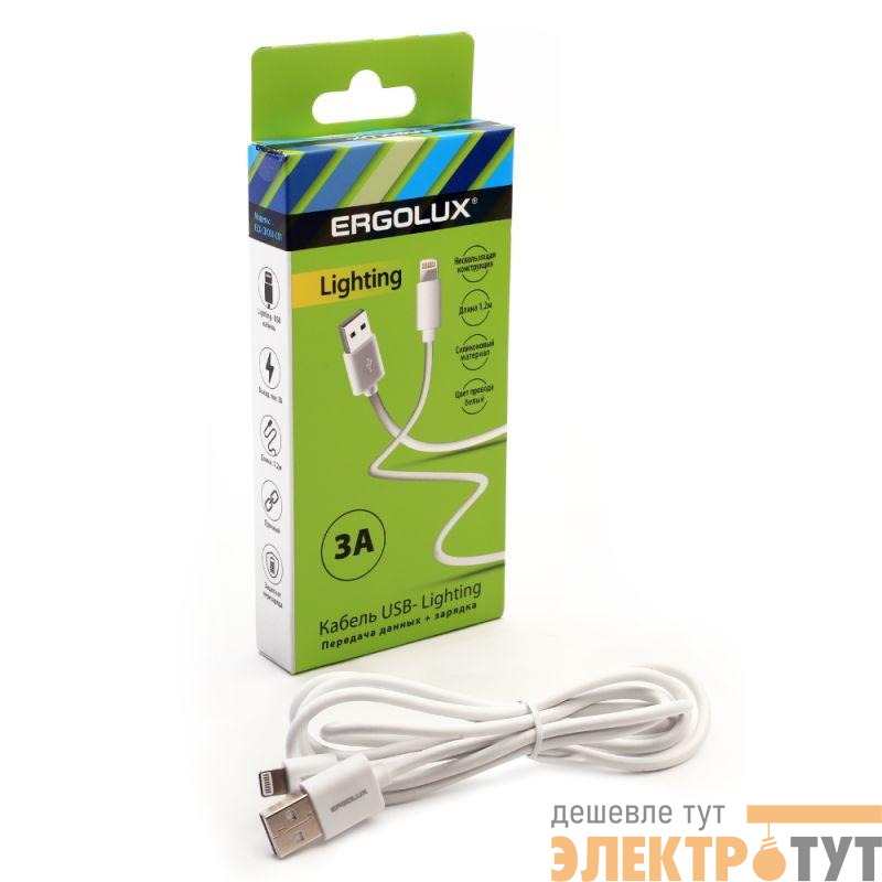 Кабель USB-Lightning 3А 1.2м зарядка + передача данных бел. (коробка) ERGOLUX 15097