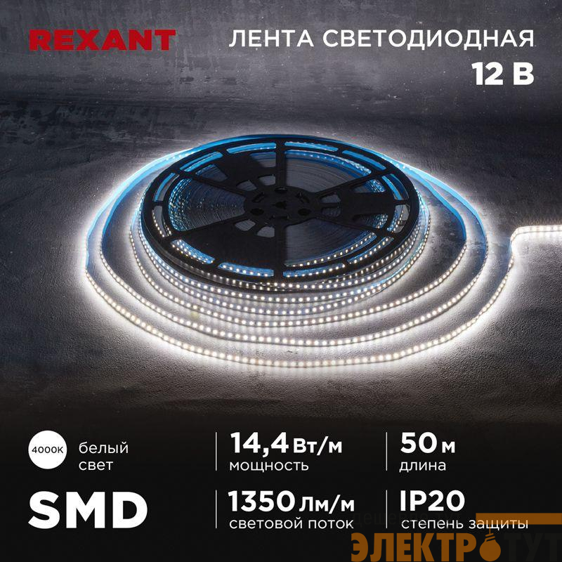 Лента светодиодная 12В SMD2835 14.4Вт/м 120 LED/м 4000К 8мм IP20 (уп.50м) Rexant 141-223