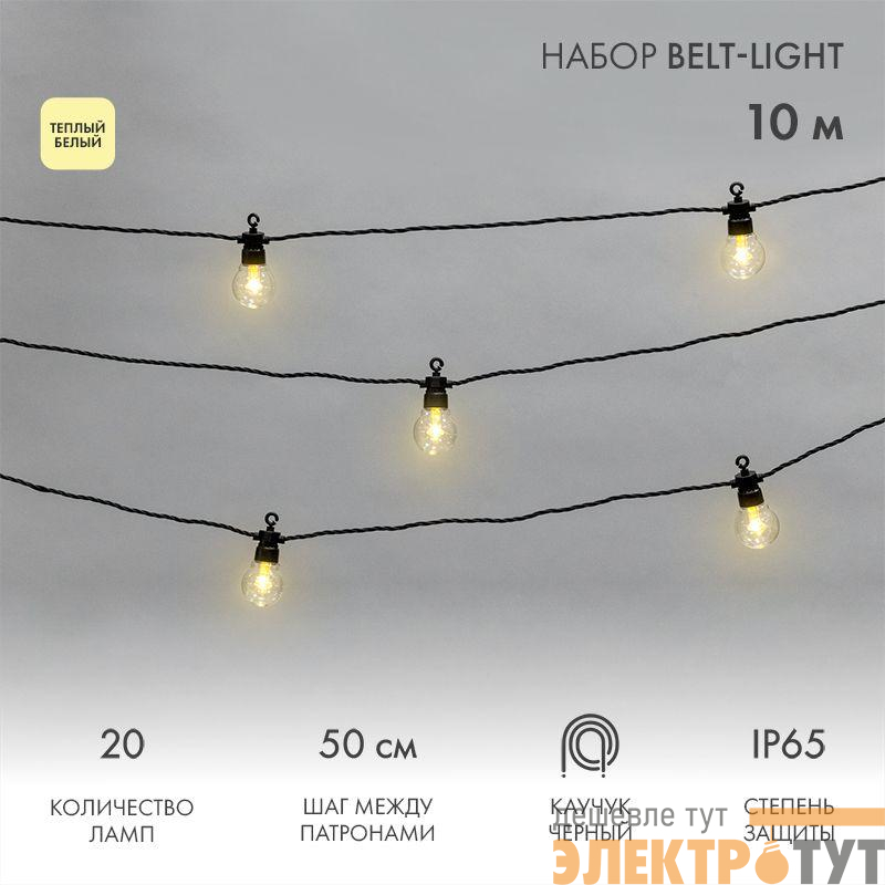 Гирлянда "Белт Лайт" 10м 20 патронов 4.8Вт IP65 провод каучук черн. Neon-Night 331-355