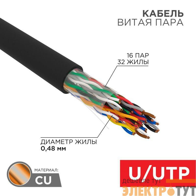 Кабель витая пара U/UTP CAT 5е PE 16PR 24AWG OUTDOOR SOLID черн. 305м РФ Rexant 01-1123-R