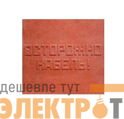Плита для закрытия кабеля ПЗК "ОСТОРОЖНО КАБЕЛЬ" 480х480х16 SPP 480