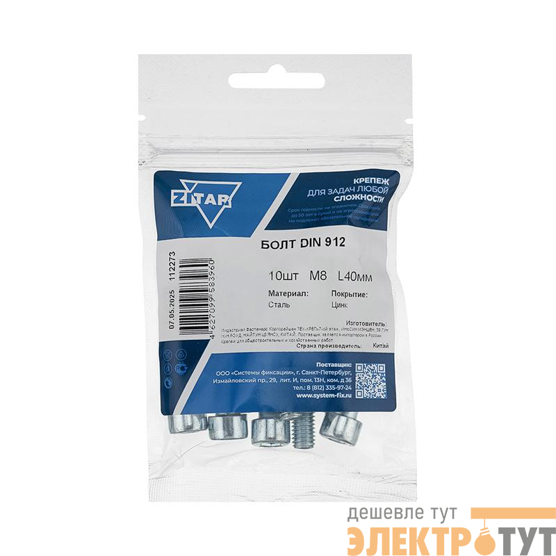 Болт с цилиндрической головкой и внутр. шестигранником 8х40 DIN 912 (уп.10шт) Tech-Krep/Zitar 112273