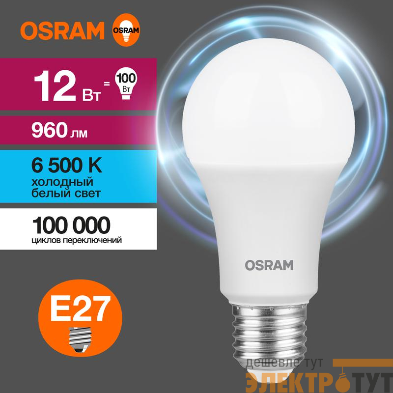 Лампа светодиодная LED G3 Value LVCLA100 12SW/865 12Вт грушевидная матовая 6500К холод. бел. E27 960лм 230В 10х1 RU OSRAM 4058075579064
