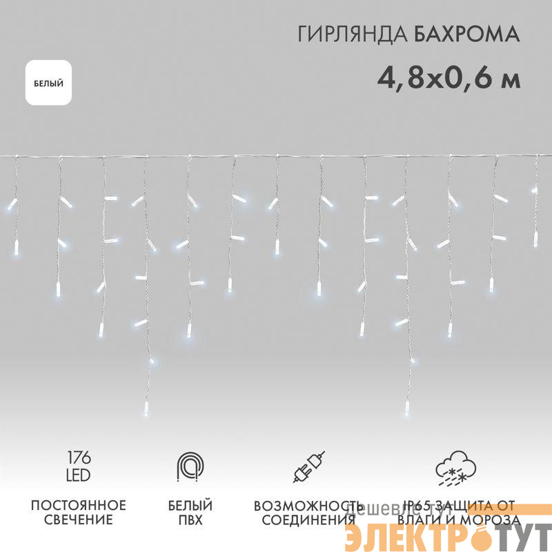 Гирлянда светодиодная "Айсикл" (бахрома) 4.8х0.6м 176LED бел. 15Вт 230В IP65 провод бел. (нужен шнур питания 303-500-1) Neon-Night 255-137