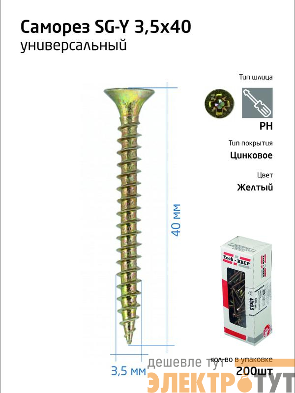 Шуруп универсальный с потайн. головкой 3.5х40 желт. (коробка) (уп.200шт) Zitar 102236