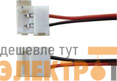 Разъем для подключения к источнику питания LED ленты 14.4Вт/м IP20 10мм с проводом VARTON V4-R0-70.0024.KIT-1015